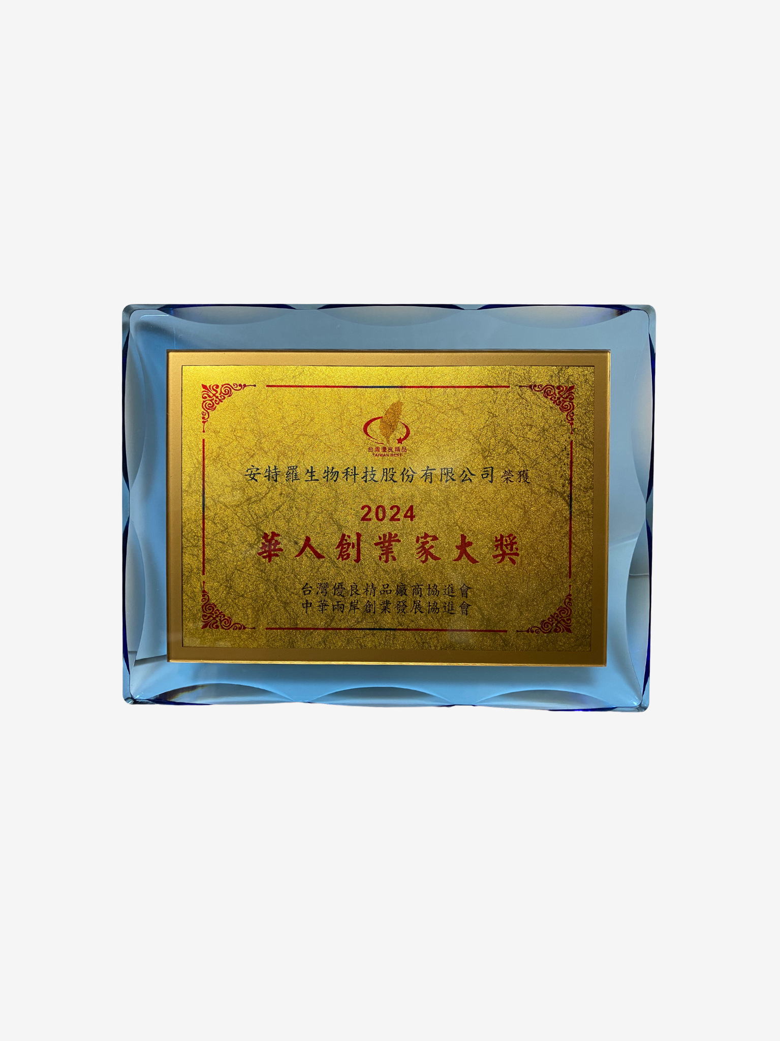 中華兩岸創業發展協進會 華人創業家大獎【國家生技大獎】