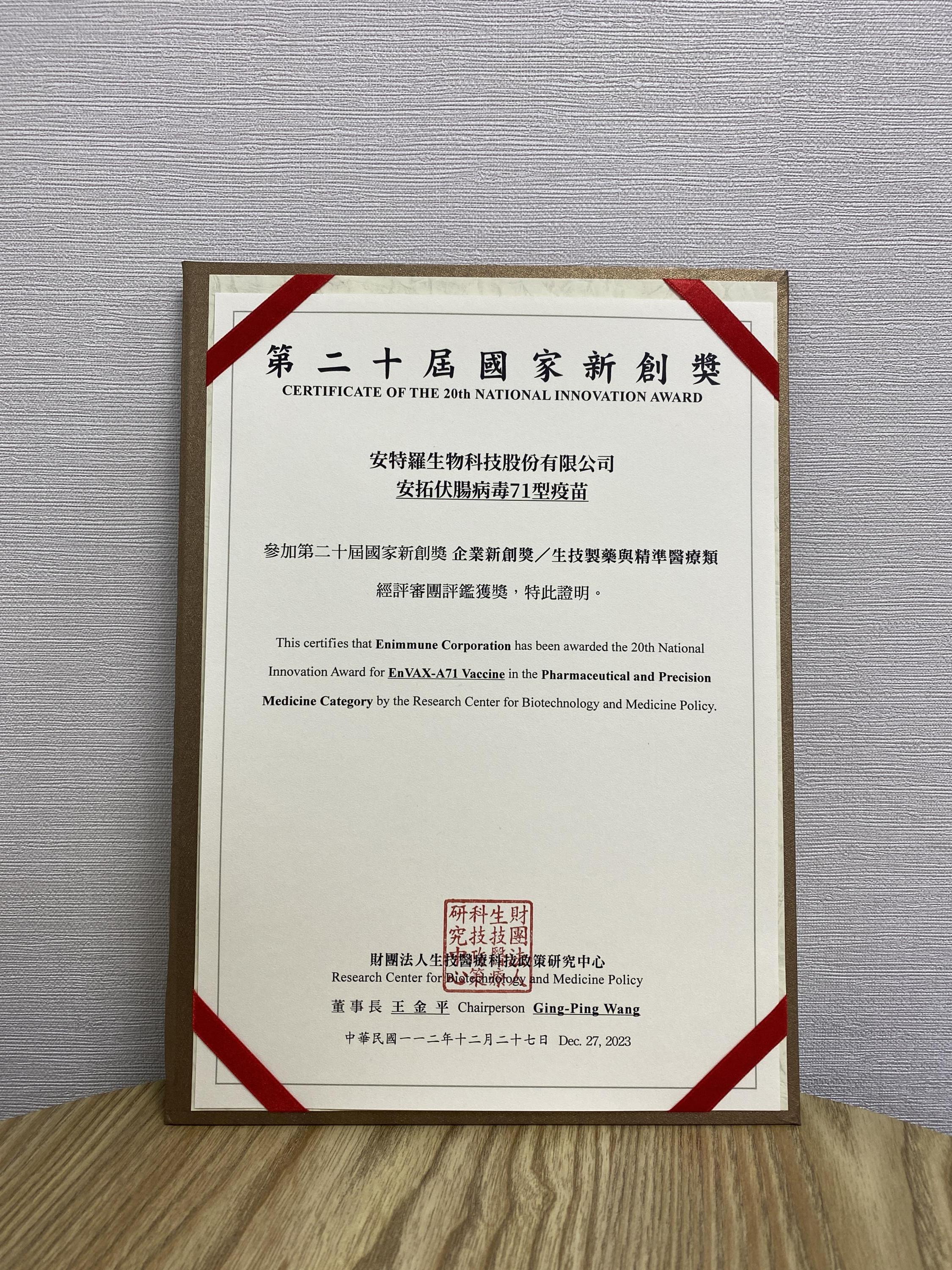 財團法人生技醫療科技政策研究中心 【 國家新創獎 】