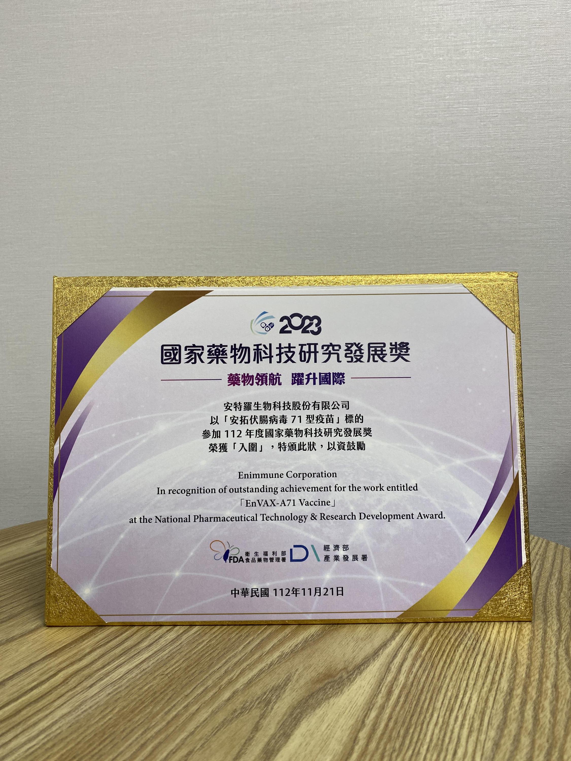 衛生福利部【國家藥物科技研究發展獎：藥品類–銀質獎】
