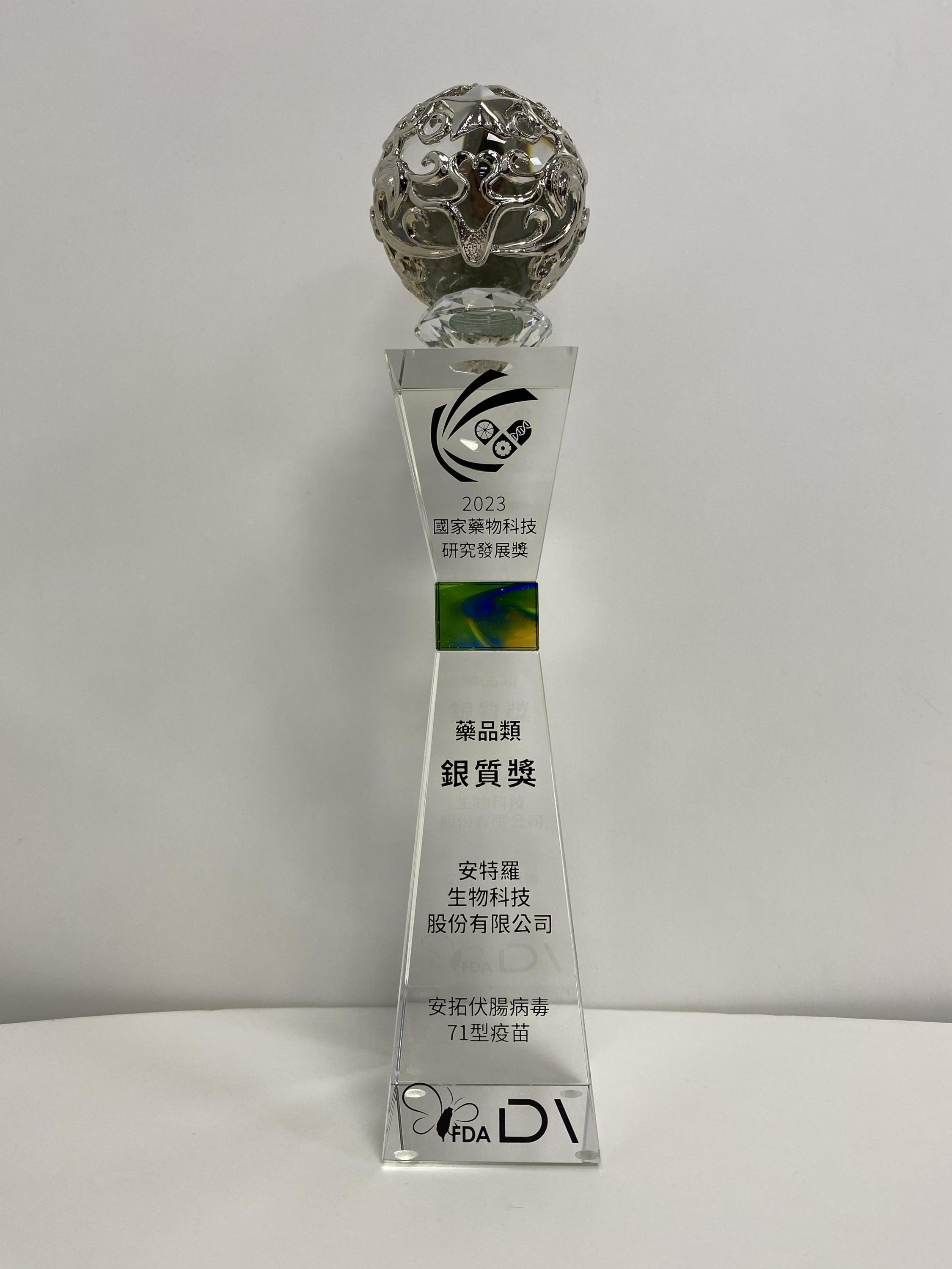 衛生福利部【國家藥物科技研究發展獎：藥品類–銀質獎】