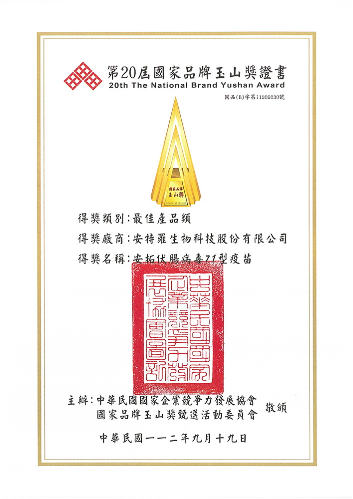中華民國國家企業競爭力發展協會【國家品牌玉山獎】