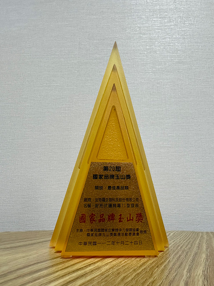 中華民國國家企業競爭力發展協會【國家品牌玉山獎】